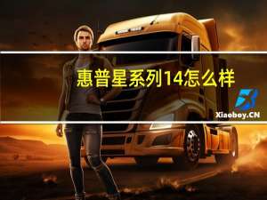 惠普星系列14怎么样（评价惠普星系列14的内部做工和奥腾的记忆）