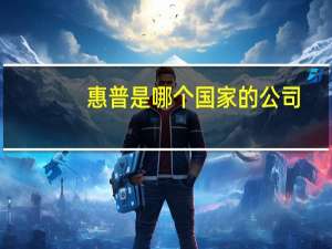 惠普是哪个国家的公司