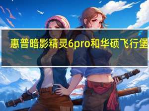 惠普暗影精灵6pro和华硕飞行堡垒9（华硕发布了针对暗影锤攻击中滥用实时更新工具的修复）
