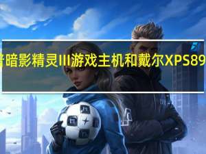 惠普暗影精灵III游戏主机和戴尔XPS 8930怎么样？