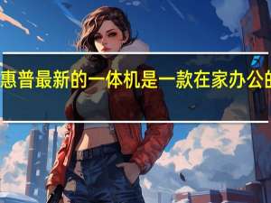 惠普最新的一体机是一款在家办公的强者