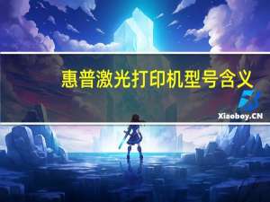 惠普激光打印机型号含义（惠普激光打印机型号）