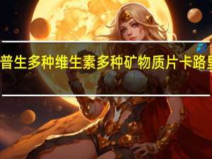 惠普生 多种维生素多种矿物质片卡路里是多少
