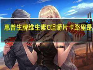 惠普生 牌维生素C咀嚼片卡路里是多少