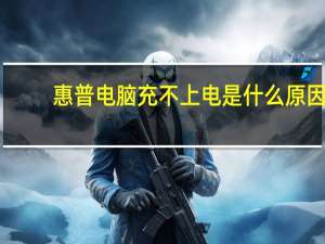 惠普电脑充不上电是什么原因