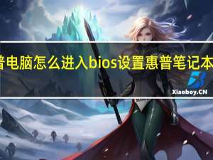 惠普电脑怎么进入bios设置 惠普笔记本bios设置