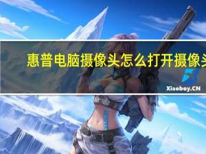 惠普电脑摄像头怎么打开摄像头