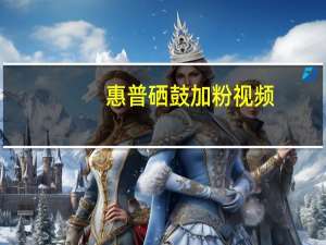 惠普硒鼓加粉视频（惠普硒鼓加粉）