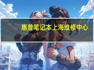 惠普笔记本上海维修中心（上海惠普笔记本维修）