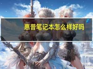 惠普笔记本怎么样好吗（惠普笔记本好吗）