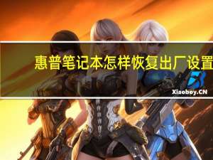 惠普笔记本怎样恢复出厂设置（惠普电脑恢复出厂系统）