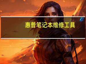 惠普笔记本维修工具（惠普笔记本维修）