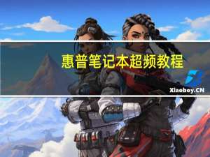 惠普笔记本超频教程（惠普过分超级本）