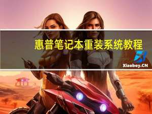 惠普笔记本重装系统教程（hp笔记本重装系统）