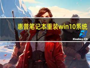 惠普笔记本重装win10系统（惠普笔记本重装）