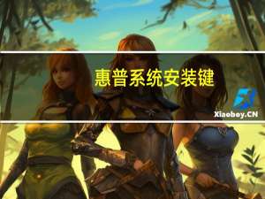 惠普系统安装键（惠普系统安装）