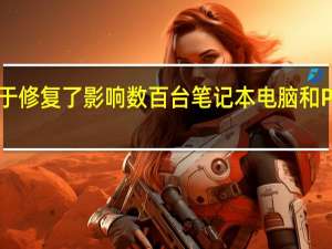 惠普终于修复了影响数百台笔记本电脑和PC型号的错误