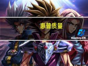 惠普质量（惠普笔记本质量咋样听说比较容易坏）