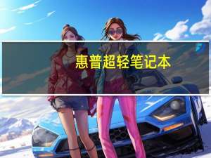 惠普超轻笔记本（惠普cq510）