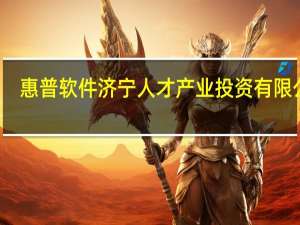 惠普软件济宁人才产业投资有限公司（惠普-济宁国际软件人才及产业基地简介）