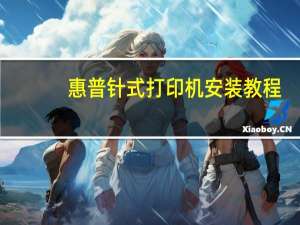 惠普针式打印机安装教程（惠普针式打印机）
