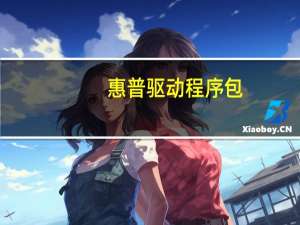 惠普驱动程序包（惠普驱动程序）