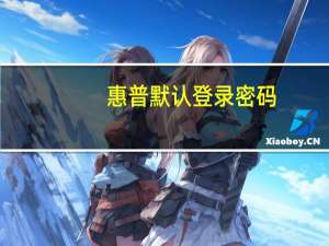 惠普默认登录密码