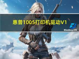 惠普1005打印机驱动 V1.0 官方版（惠普1005打印机驱动 V1.0 官方版功能简介）