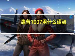 惠普1007用什么硒鼓（惠普1007）
