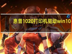 惠普1020打印机驱动win10（惠普打印机1020驱动(惠普打印机1020驱动程序)）