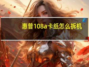 惠普108a卡纸怎么拆机（惠普540拆机）