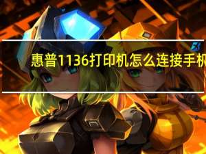 惠普1136打印机怎么连接手机（惠普1136打印机）