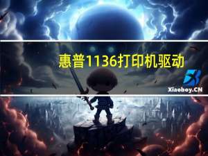 惠普1136打印机驱动（下载惠普打印机驱动）