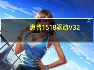 惠普1518驱动 V32.1 官方最新版（惠普1518驱动 V32.1 官方最新版功能简介）