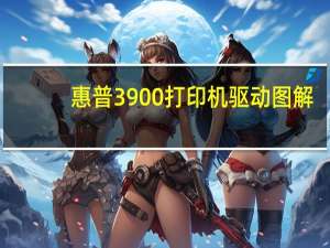 惠普3900打印机驱动图解（hp3900打印机驱动）