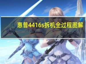 惠普4416s拆机全过程图解（惠普4416s拆机）