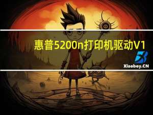 惠普5200n打印机驱动 V1.1 中文版（惠普5200n打印机驱动 V1.1 中文版功能简介）