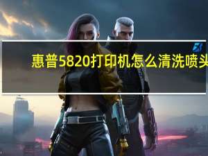 惠普5820打印机怎么清洗喷头