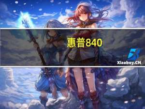 惠普840-g2（惠普 Compaq NW8240简介）