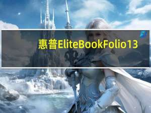 惠普EliteBook Folio 13.5笔记本电脑评测惠普EliteBook Folio 13.5笔记本电脑评测