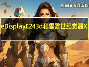 惠普EliteDisplay  E243d和雷霆世纪觉醒X7S主机怎么样？