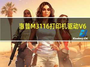 惠普M3116打印机驱动 V6.3 官方版（惠普M3116打印机驱动 V6.3 官方版功能简介）