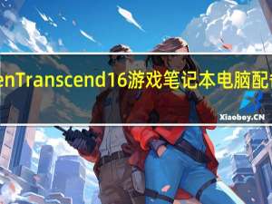 惠普Omen Transcend 16游戏笔记本电脑配备迷你LED屏幕