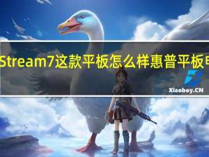 惠普Stream7这款平板怎么样 惠普平板电脑怎么样