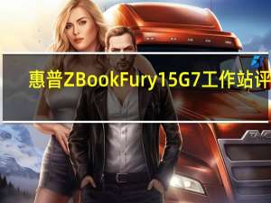 惠普ZBook Fury 15 G7工作站评测