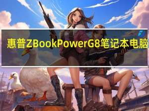 惠普ZBook Power G8笔记本电脑评测