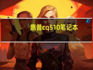 惠普cq510笔记本（惠普cq510）