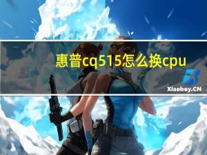 惠普cq515怎么换cpu（惠普cq515）