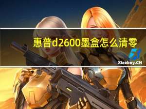 惠普d2600墨盒怎么清零（惠普2600墨盒数据清零方法）