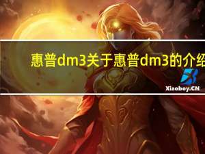 惠普 dm3 关于惠普 dm3的介绍